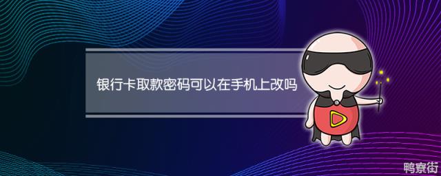 银行卡取款密码能在手机上修改吗