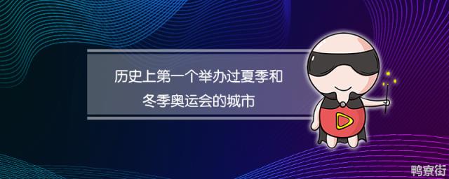 历史上第一个举办夏季奥运会和冬季奥运会的城市