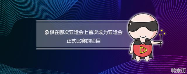 象棋是在什么时候称为亚运会正式比赛项目的