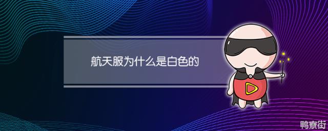 航天服为什么是白色的