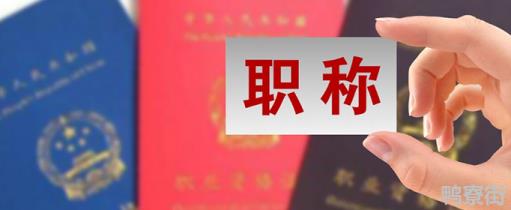 评职称为什么要尽快