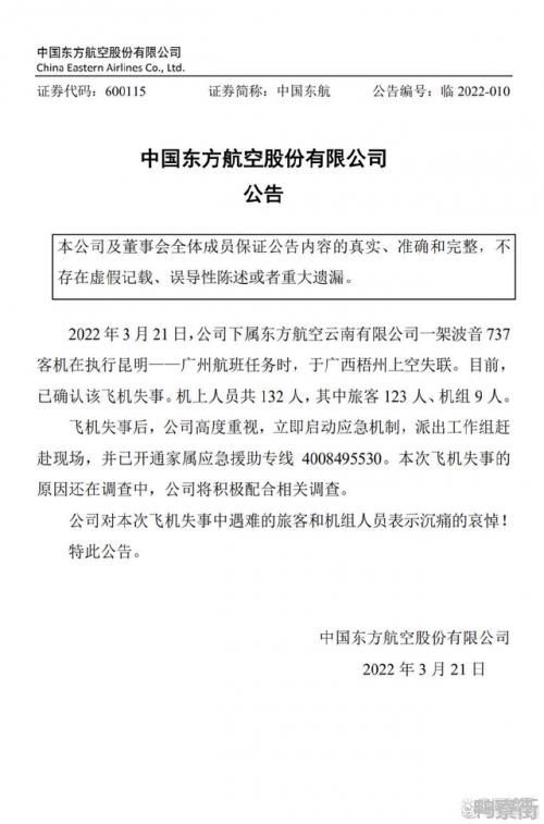 中国东航：公司对本次飞机失事中遇难的旅客和机组人员表示沉痛的哀悼