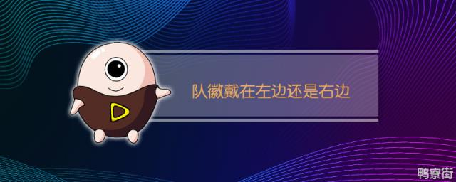 队徽戴在左边还是右边