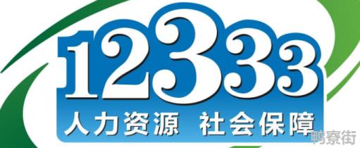 12333可以激活社保卡吗