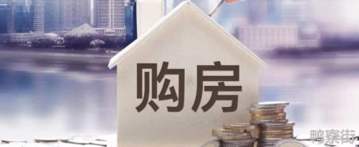 买房是首付好还是全款买好