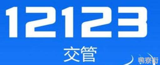 交管12123怎么退考试费