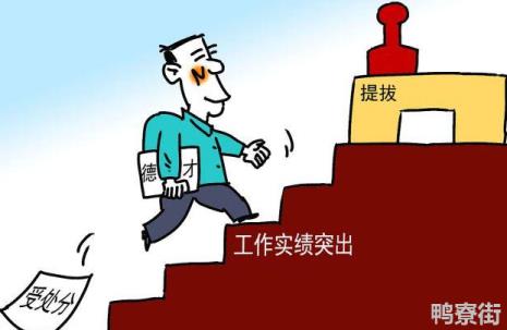 拒绝提拔有错吗