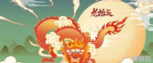 龙抬头十大禁忌是什么