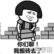 微信搬砖是什么意思