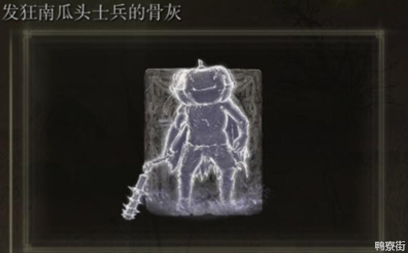 艾尔登法环发狂南瓜头士兵骨灰在哪刷
