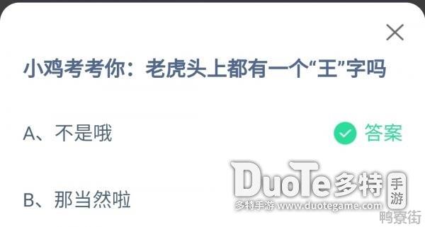 老虎头上都有一个王字吗